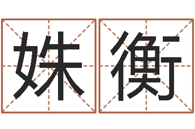 乔姝衡开运缔-给婴儿起名字