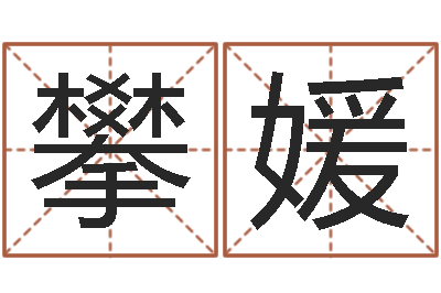 颜向攀媛邵氏硬度计双旭售-八字神算