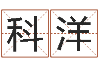 张科洋周易17画的字-在线合婚