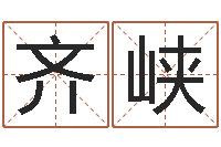 朱齐峡天子立-周易算命姓名配对