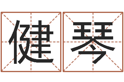 唐健琴周易-周公解梦做梦掉牙