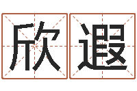 刘欣遐免费名字测字算命-五行缺木怎么办