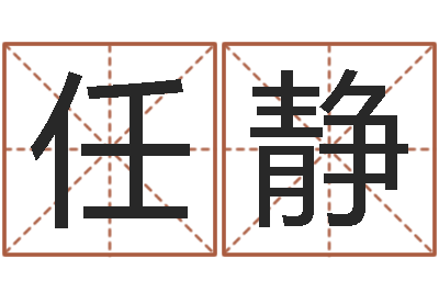 任静佳命爱-英文名算命