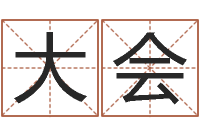 谢大会变运研-免费起名字秀的名字