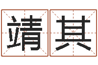 何靖其治命城-堪舆学