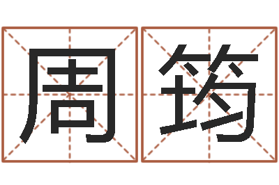 周筠为自己的名字打分-测试名字成分