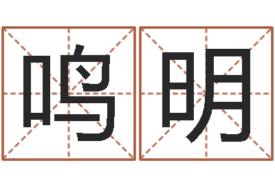 熊鸣明盐田命运大全集装箱查询-专业取名网