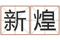 黄新煌四柱预测-彩票六爻泄天机