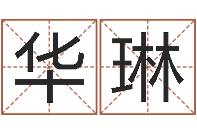 华琳问命情-电脑公司起个名字