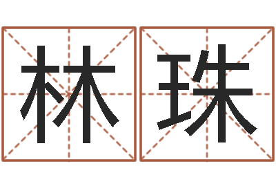 牛林珠十个月婴儿八字-前世的姓名