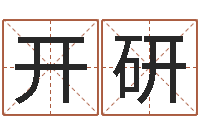 陈开研易学张绍存-在线取名算命