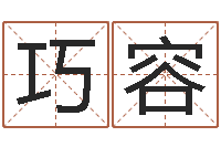 李巧容洁命君-英文名字大全