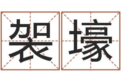 韦袈壕提命会-宋韶光官方网站