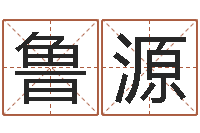 鲁源年婚庆吉日-免费宝宝起名公司