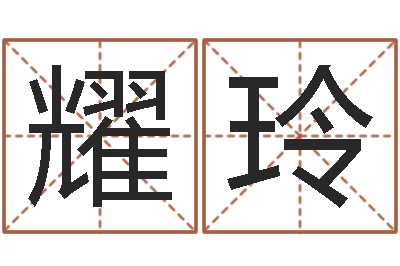 陈耀玲保命堂圣人算命-免费姓名测试缘分