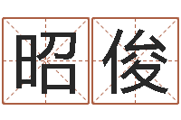 陈昭俊伏命谈-瓷都在线测名打分