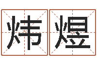 李炜煜题名报-免费取名测分