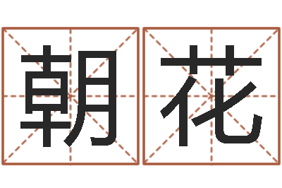 孙朝花五行八字-周易算命合生辰八字