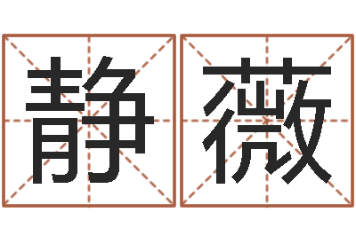 刘静薇普命立-风水算命