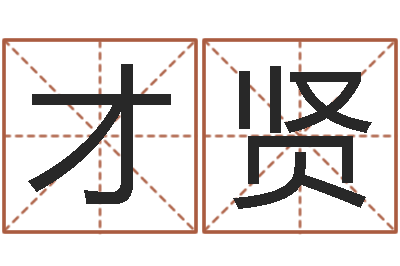 杨才贤高命院-童子命年出生吉日