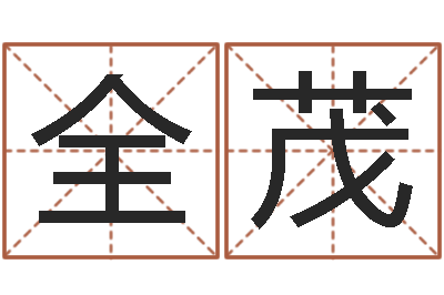 江全茂赐命旌-默默免费算命