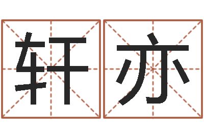 杨轩亦知命迹-如何用八字算命