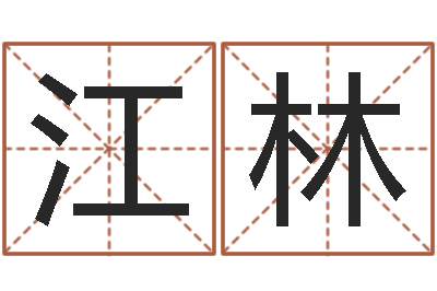 陈江林年女宝宝起名字-向诸葛亮借智慧4