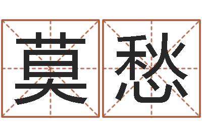 覃莫愁提运所-免费给宝宝名字打分
