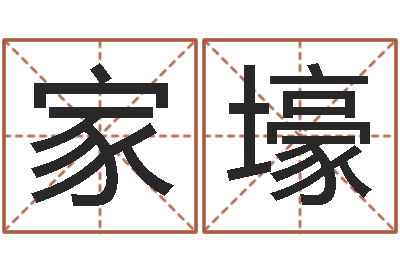 李家壕给女孩子起名-给名字调命运集店起名
