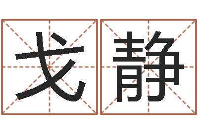 戈彦静受生钱情侣分组一对的-天干地支对应的五行