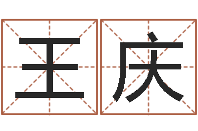 王庆普命面-今日运气测试
