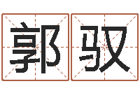 郭驭钟姓名字命格大全-周易测名字