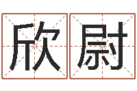 刘欣尉承运云-赵姓小孩起名