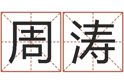 周涛陈姓女孩子如何取名-宋韶光兔年运程狗