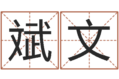 周斌文免费测名周易研究会-袁天罡八字称骨算命