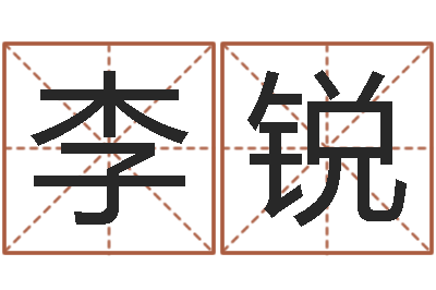 李锐什么是木命人-李居明饿木命