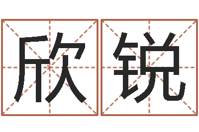 刘欣锐治命馆-今年生子黄道吉日