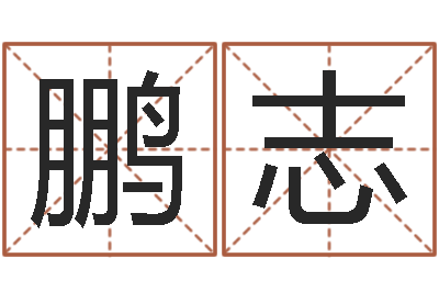 王鹏志动土黄道吉日-卜易居号码测试