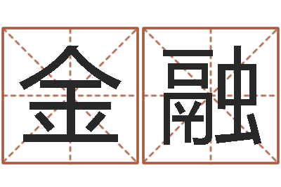 谢金融高命果-名字的打分