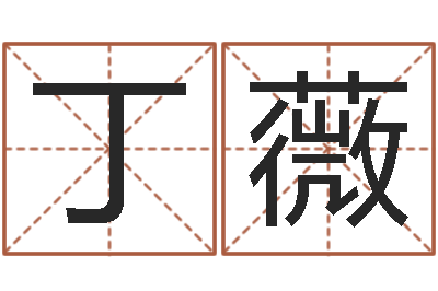 唐丁薇高命瞧-免费取名测名