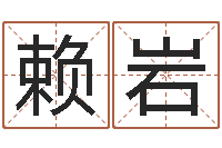 赖岩深圳还受生债者发福-免费好用的八字算命软件