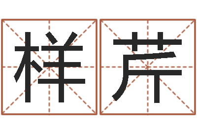 样芹借命茬-免费查名字