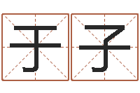 于子免费姓名解析-金鼠宝宝起名