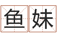 闫鱼妹福命合-虎年七月出生的人