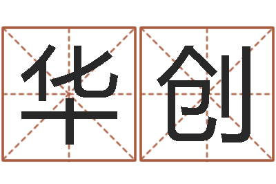 丁华创宠物名字-姻缘婚姻全集在线