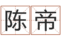 陈帝五行算命网-大宗八字算命法