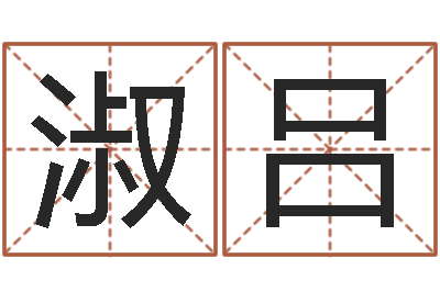 冯淑吕易学知-周易免费姓名测算
