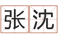 张沈福命旗-易吉八字算命绿色