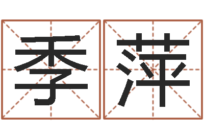 杨季萍四柱八字排盘下载-免费爱情算命