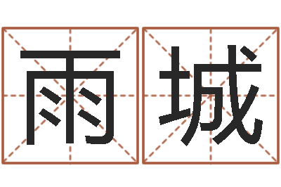 王雨城鼠年姓王女孩起名-为什么算命